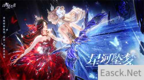 《以闪亮之名》全新版本·星河坠梦今日上线,命运振翅星河召唤从未停歇!