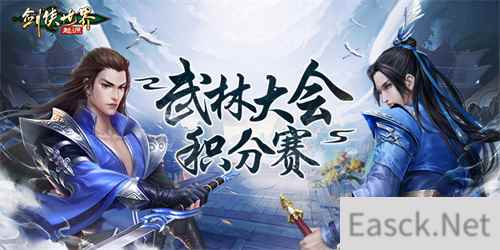 跨服会武!《剑侠世界:起源》武林大会积分赛正式开战