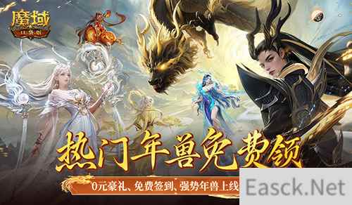 新服0元购!福利回归,魔域口袋版为热爱干杯!