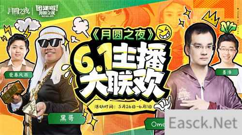 六一大联欢,《月圆之夜》S3.5赛季主播赛开启
