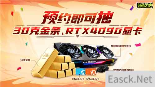 预约抽30克金条和RTX4090显卡 英勇之地这次下大手笔了