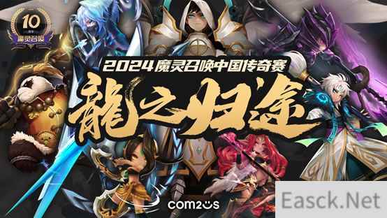 魔灵召唤：10周年中国传奇赛即将开赛 16名顶尖选手巅峰对决