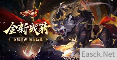 《放开那三国3》全新战骑玄坛黑虎前来助战
