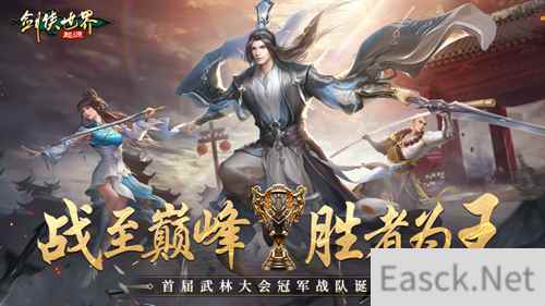 实力为王！《剑侠世界：起源》首届武林大会冠军战队诞生