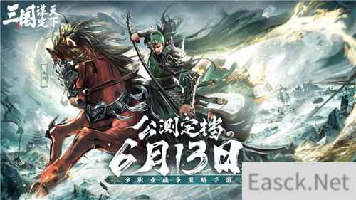 定档6月13日！不肝不氪的SLG新游三国：谋定天下公测内容抢先看
