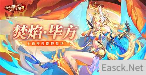 《放开那三国3》全新神兽焚焰·毕方即将登场