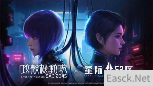《星际52区》×《攻壳机动队：SAC_2045》联动开启