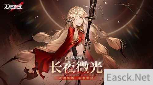 《无期迷途》长夜微光今日开启！