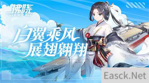 《拂晓：胜利之刻》白翼乘风 展翅翱翔