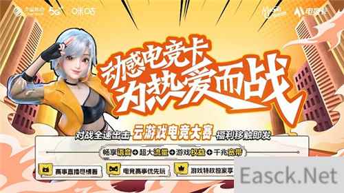 湖南移动动感地带云游戏电竞大赛招募启动！湖南14个地市赛点全覆盖！