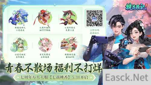 《桃花源记手游》|新的回合，才刚开始!七周年盛典开启!