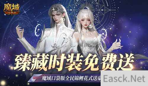 臻藏时装免费领！现在就上魔域口袋版当天选之子