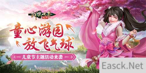 寻梦江湖乐无穷!《剑侠世界:起源》儿童节活动趣味开启