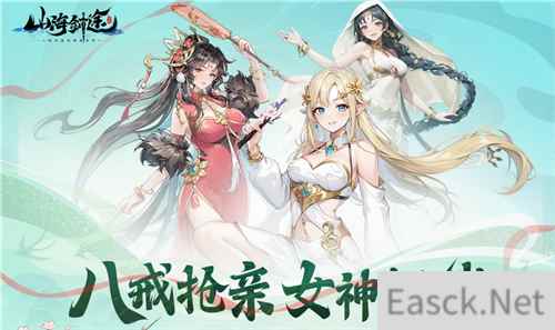 助力女神C位出道 《山海剑途》选妃活动进行时