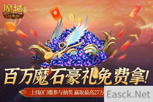 百万魔石相赠!魔域口袋版今日送出天选锦鲤大奖!
