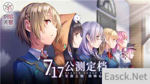 《炽焰天穹》公测定档7月17日 ,少女们悲喜交织的凄美物语即将启程!