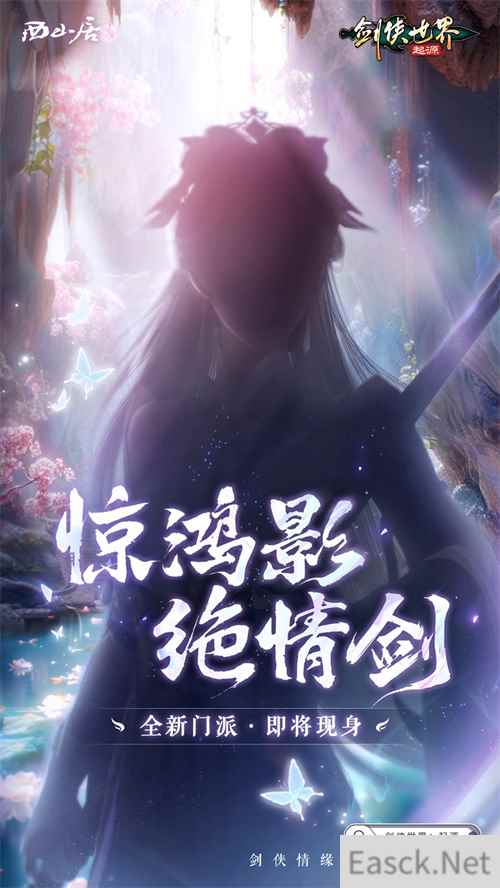 神秘新门派惊现江湖！《剑侠世界:起源》即将迎来大动作