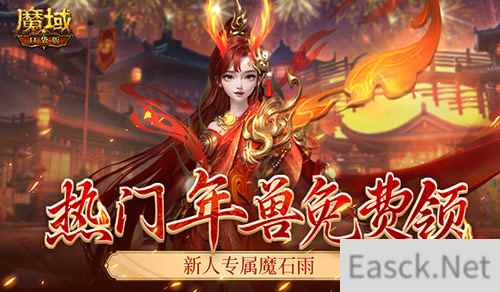 来了就是尊贵新人老爷！魔域口袋版新服免费送年兽！