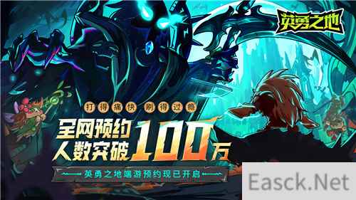 预约突破100W 英勇之地当属今年国产小黑马