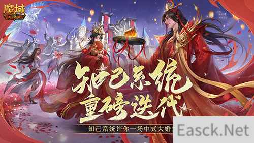 知己系统新升级！魔域口袋版送你一场国风大婚！