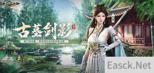 古墓派现世！《剑侠世界：起源》“古墓剑影”资料片6.20上线