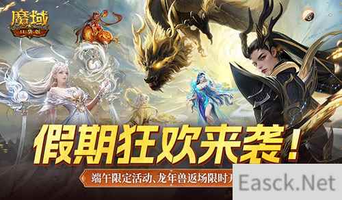 龙年兽返场！魔域口袋版端午福利活动开启！