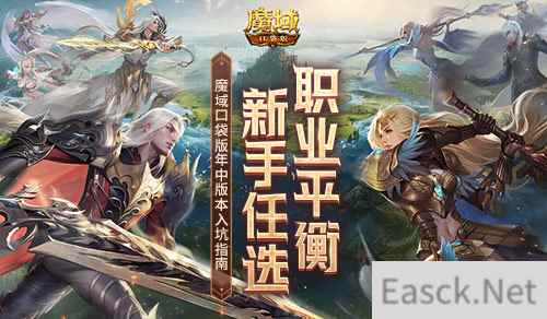 职业平衡，新手任选！魔域口袋版年中版本入坑指南！