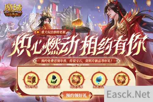 预约领多重福利！魔域口袋版年中版本预约开启