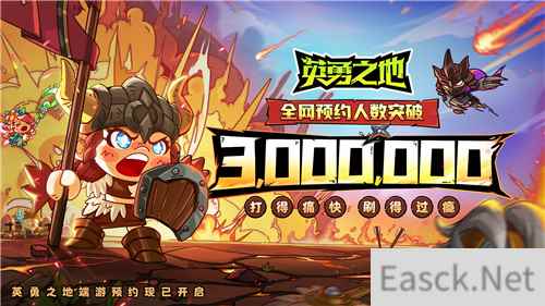 国服预约突破300W 英勇之地端游预下载开启