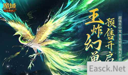 团战王炸幻兽！魔域口袋版年中幻兽青鸾即将开售！