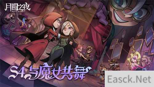 夏日舞会狂欢！《月圆之夜》S4赛季“与魔女共舞”6月30日开启