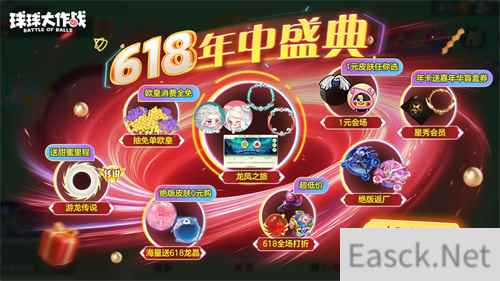 绝版皮肤1元任选！《球球大作战》6月14日年中大促开启