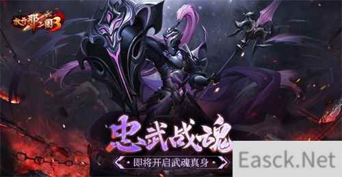 《放开那三国3》忠武战魂即将开启武魂真身