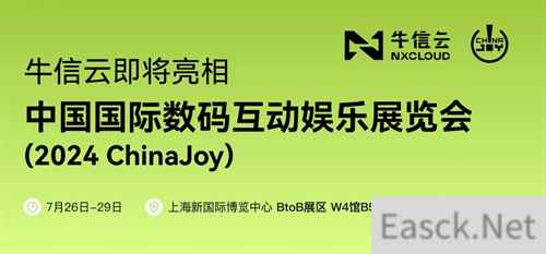蓄势待发！牛信云将在2024 ChinaJoy BTOB商务洽谈馆再续精彩！