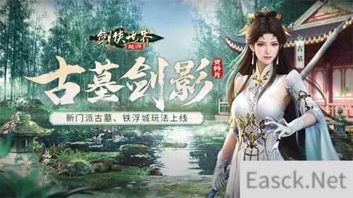 新门派，新城战！《剑侠世界：起源》“古墓剑影”资料片今日上线