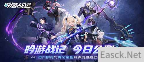 遗失世界，全新冒险，放置卡牌RPG手游《吟游战记》今日正式公测！