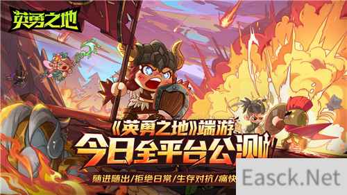 打得痛快 刷得过瘾英勇之地端游今日正式公测