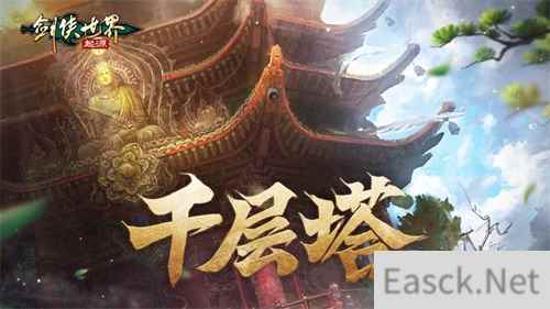 是高手就上千层塔！《剑侠世界：起源》全新挑战副本来袭