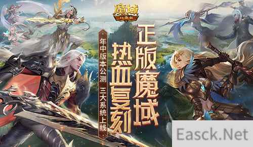 年中重大版本盛大公测！魔域口袋版三大系统全新上线！