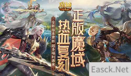 全新版本明日更新！魔域口袋版这些福利活动不容错过！