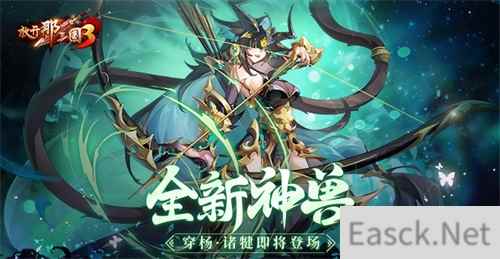 《放开那三国3》全新神兽穿杨诸犍即将登场