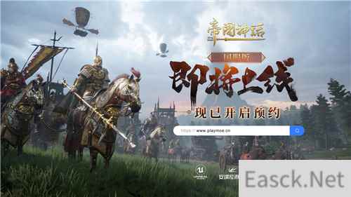 帝国神话国服版现已开启预约，7月即将启动测试