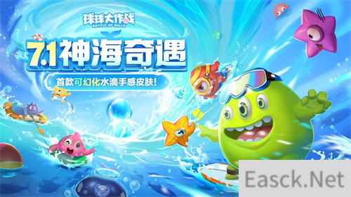 双冠玩法2.0升级！《球球大作战》暑期S7赛季开启
