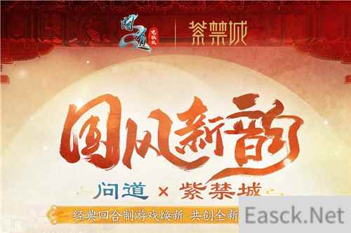 问道电脑版全新十阶坐骑联动紫禁城，引领今夏文创新潮流！