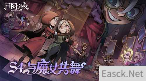 《月圆之夜》官方盛典来袭,五大活动助力新赛季
