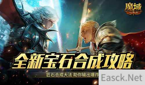 匠石这么合,输出爆炸!魔域口袋版全新宝石合成攻略