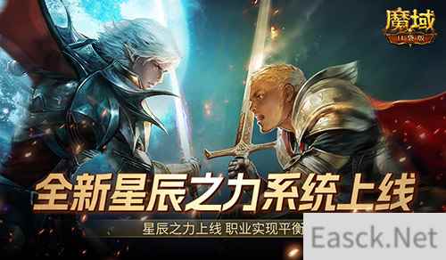职业真的平衡了!魔域口袋版全新星辰之力系统上线!