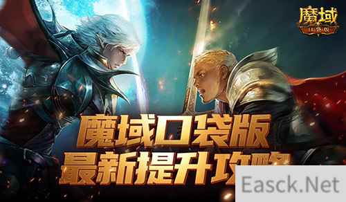 如何提升最有性价比?魔域口袋版最新版本提升攻略!