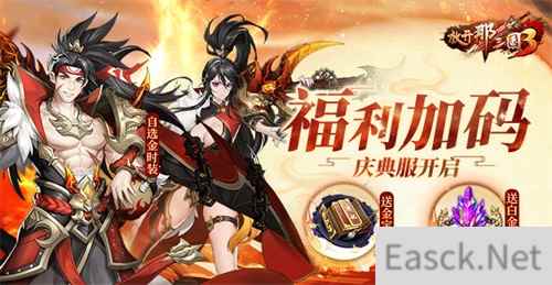《放开那三国3》四周年庆典服开启