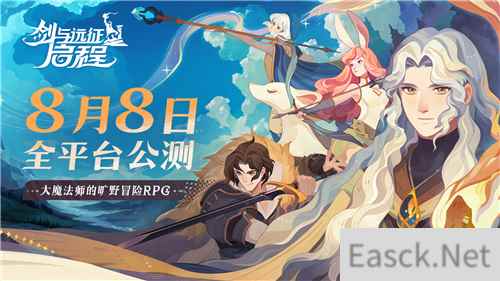 轻松大世界,全英雄免费送!剑与远征: 启程全平台公测定档8月8日